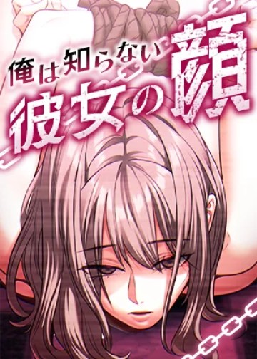 俺は知らない彼女の顔