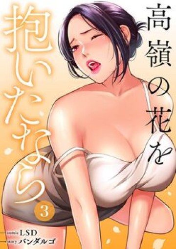 高嶺の花を抱いたなら