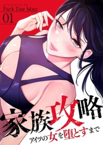 家族攻略～アイツの女を堕とすまで～