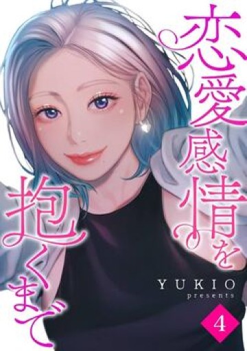 恋愛感情を抱くまで