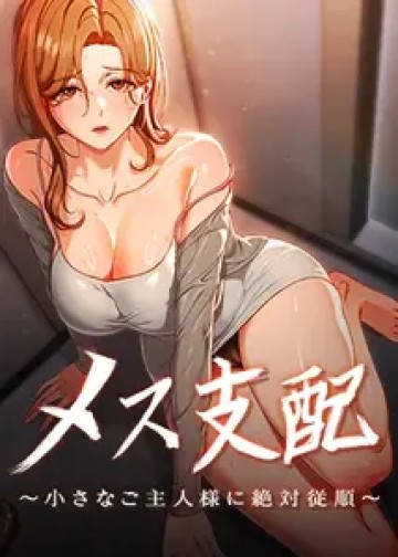 メス支配～小さなご主人様に絶対従順～