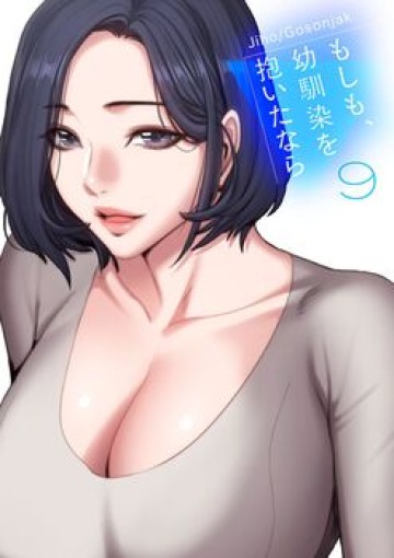 もしも、幼馴染を抱いたなら