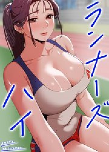 ランナーズハイ