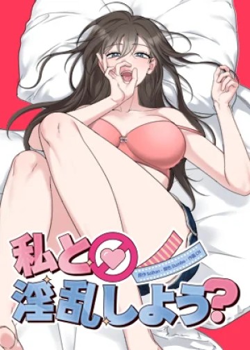 私と淫乱しよう？